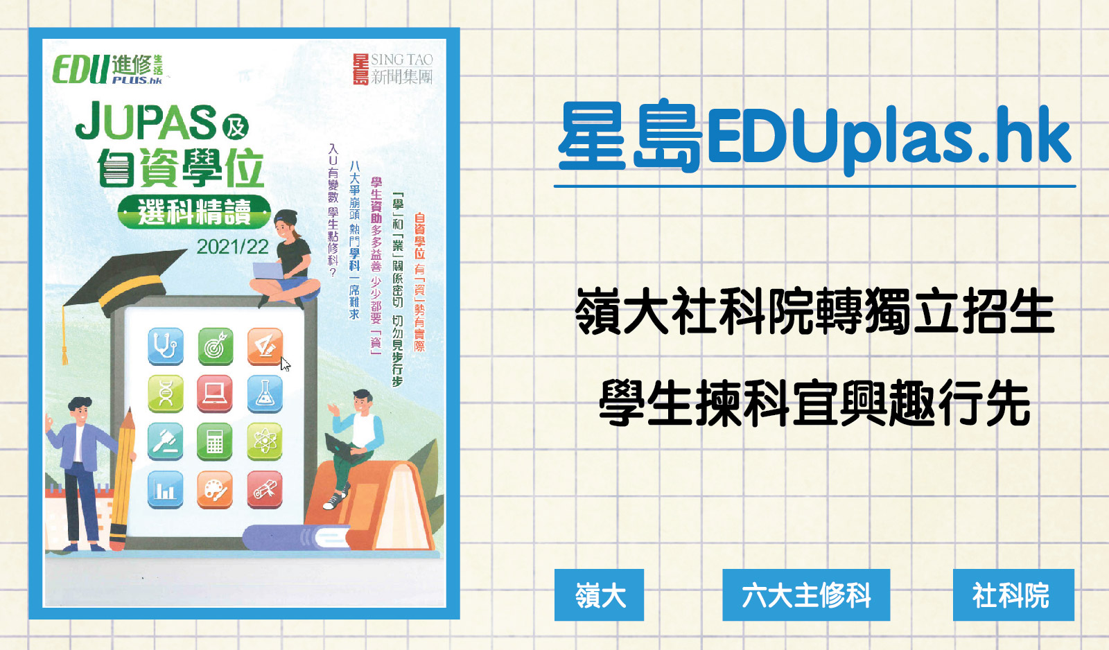 Picture of Interview by Sing Tao EDUplus
